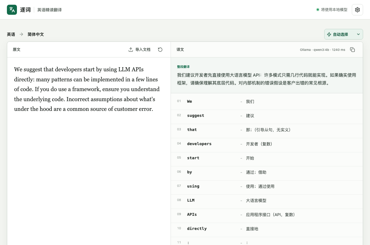 逐词应用的翻译结果界面示例
